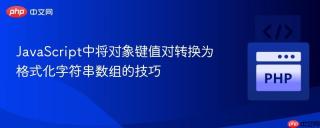 JavaScript中将对象键值对转换为格式化字符串数组的技巧