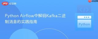 Python Airflow中解码Kafka二进制消息的实践指南