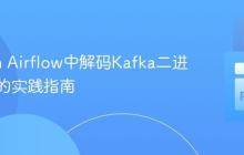 Python Airflow中解码Kafka二进制消息的实践指南