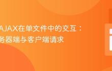 PHP与AJAX在单文件中的交互:理解服务器端与客户端请求