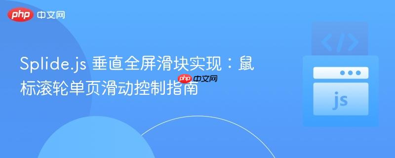 Splide.js 垂直全屏滑块实现:鼠标滚轮单页滑动控制指南
