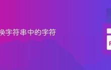 动态替换字符串中的字符