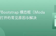 HTML/Bootstrap 模态框(Modal)无法打开的常见原因与解决方案