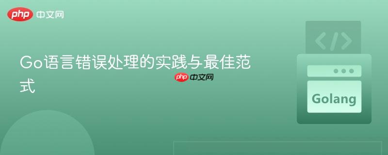 Go语言错误处理的实践与最佳范式