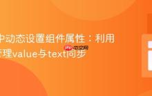 React中动态设置组件属性:利用State管理value与text同步