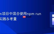 在pnpm项目中混合使用npm run命令的实践与考量