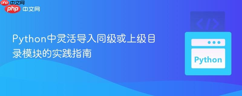 Python中靈活導(dǎo)入同級(jí)或上級(jí)目錄模塊的實(shí)踐指南