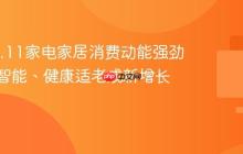 京东11.11家电家居消费动能强劲：高端智能、健康适老成新增长点