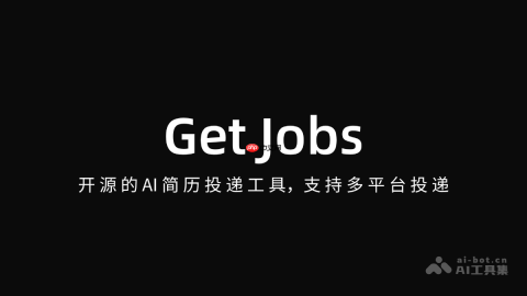 Get Jobs— 开源的AI简历投递工具，支持多平台投递