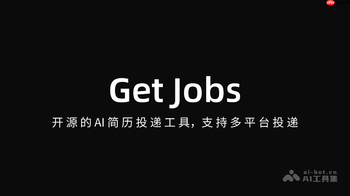 Get Jobs— 开源的AI简历投递工具,支持多平台投递
