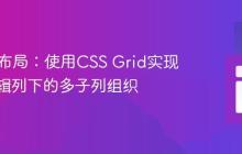 HTML布局:使用CSS Grid实现单个逻辑列下的多子列组织