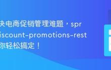 如何解决电商促销管理难题，spryker/discount-promotions-rest-api助你轻松搞定！