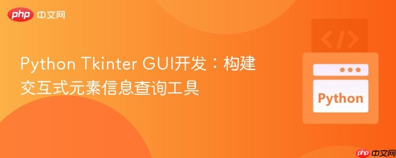 Python Tkinter GUI开发:构建交互式元素信息查询工具
