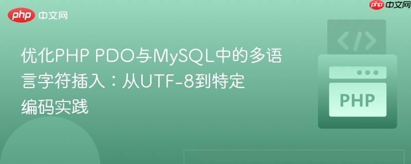 优化PHP PDO与MySQL中的多语言字符插入：从UTF-8到特定编码实践
