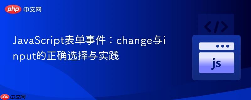 JavaScript表单事件：change与input的正确选择与实践