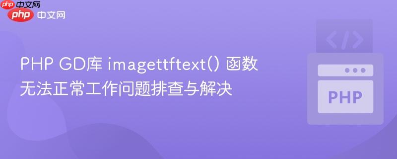 PHP GD库 imagettftext() 函数无法正常工作问题排查与解决