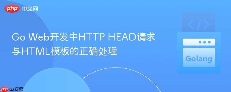 Go Web开发中HTTP HEAD请求与HTML模板的正确处理