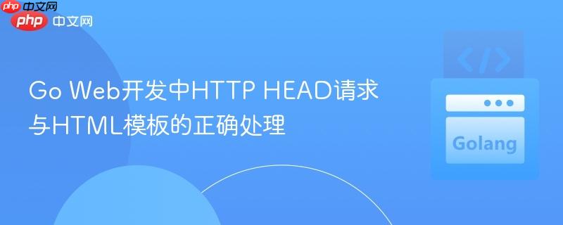 Go Web开发中HTTP HEAD请求与HTML模板的正确处理