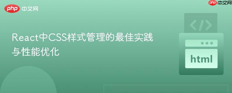 React中CSS样式管理的最佳实践与性能优化