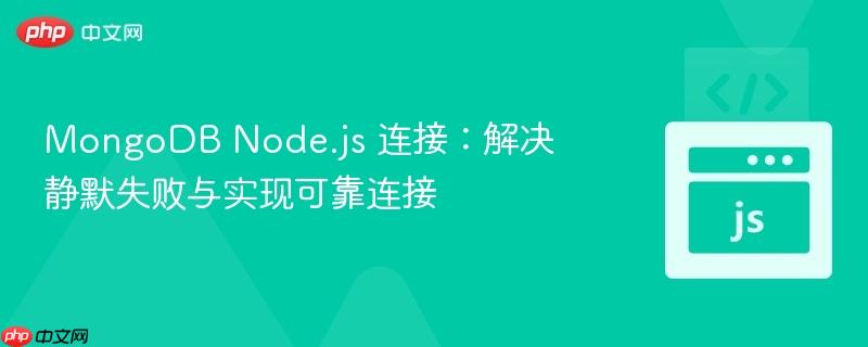 MongoDB Node.js 連接：解決靜默失敗與實(shí)現(xiàn)可靠連接