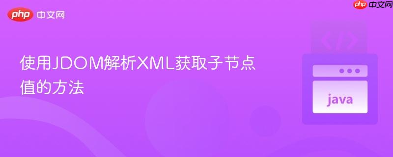 使用JDOM解析XML获取子节点值的方法