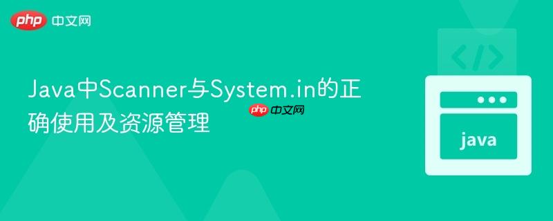 Java中Scanner與System.in的正確使用及資源管理