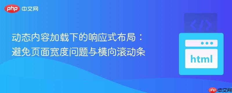 動態(tài)內(nèi)容加載下的響應(yīng)式布局：避免頁面寬度問題與橫向滾動條