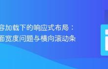 动态内容加载下的响应式布局:避免页面宽度问题与横向滚动条