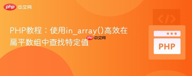 PHP教程：使用in_array()高效在扁平数组中查找特定值