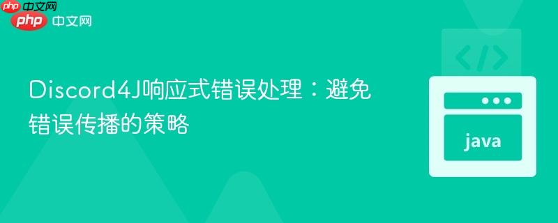 Discord4J响应式错误处理：避免错误传播的策略