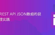 Java中REST API JSON数组的获取与处理实践