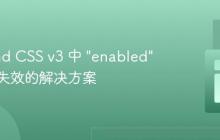 Tailwind CSS v3 中 "enabled" 修饰符失效的解决方案
