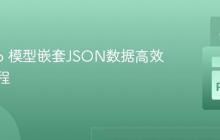 Django 模型嵌套JSON数据高效插入教程