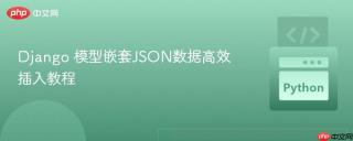 Django 模型嵌套JSON数据高效插入教程