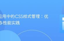 React应用中的CSS样式管理:优化策略与性能实践