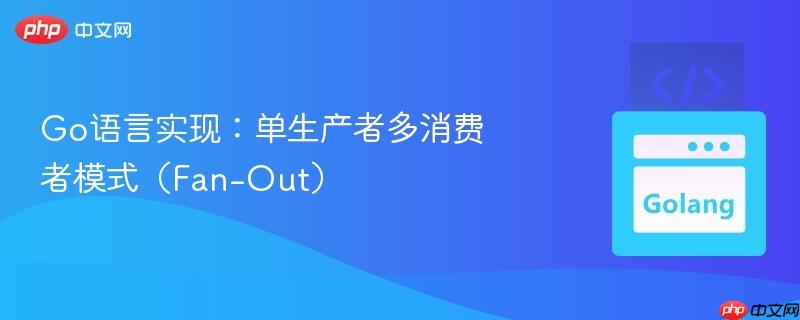 go语言实现：单生产者多消费者模式（fan-out）