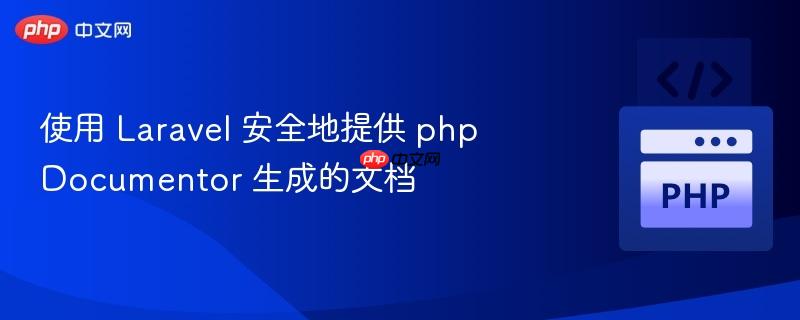 使用 Laravel 安全地提供 phpDocumentor 生成的文档