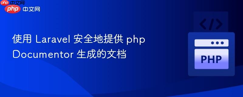 使用 laravel 安全地提供 phpdocumentor 生成的文档