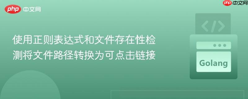 使用正则表达式和文件存在性检测将文件路径转换为可点击链接