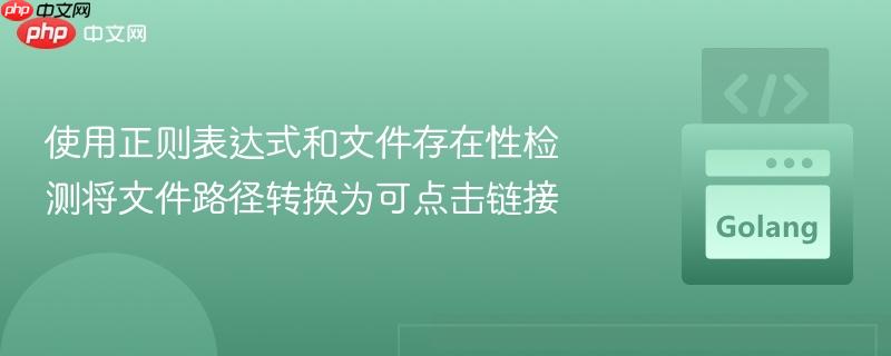 使用正则表达式和文件存在性检测将文件路径转换为可点击链接