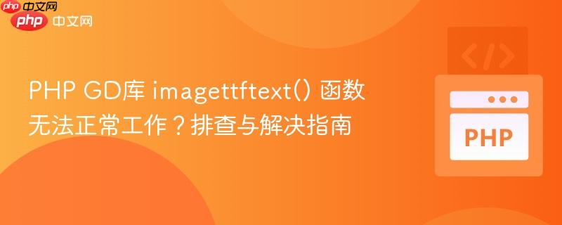 PHP GD库 imagettftext() 函数无法正常工作?排查与解决指南