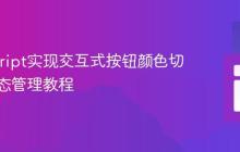 JavaScript实现交互式按钮颜色切换与状态管理教程
