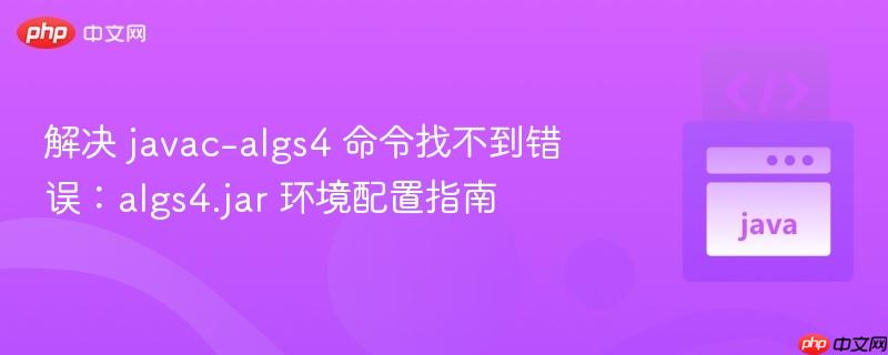 解決 javac-algs4 命令找不到錯(cuò)誤：algs4.jar 環(huán)境配置指南