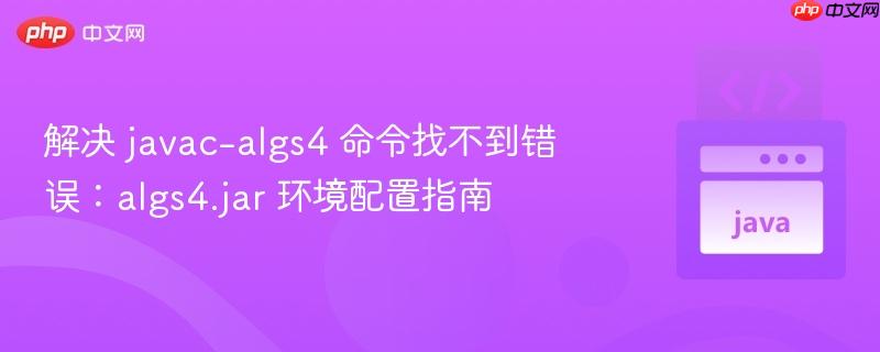 解决 javac-algs4 命令找不到错误：algs4.jar 环境配置指南
