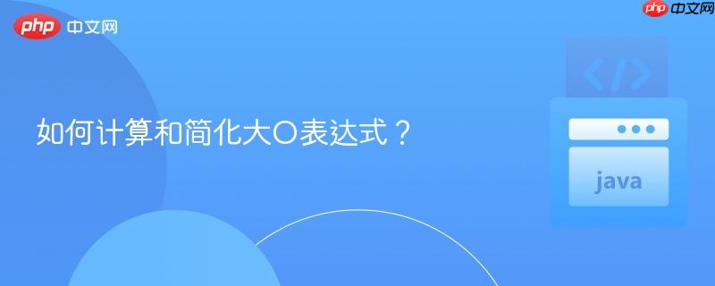 如何计算和简化大o表达式？