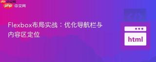 Flexbox布局实战：优化导航栏与内容区定位