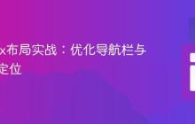 Flexbox布局实战:优化导航栏与内容区定位