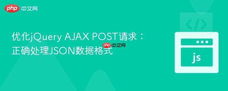 优化jQuery AJAX POST请求:正确处理JSON数据格式