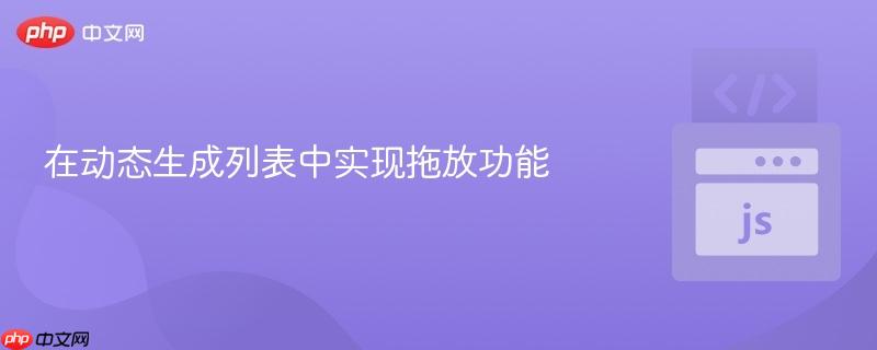 在动态生成列表中实现拖放功能