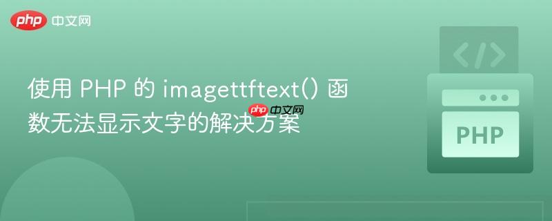 使用 PHP 的 imagettftext() 函数无法显示文字的解决方案